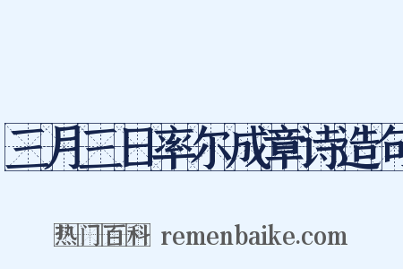 三月三日率尔成章诗造句是什么意思的图片
